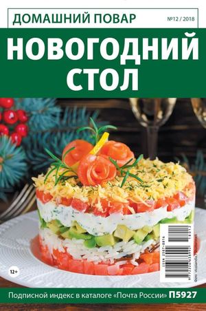 Домашний повар №12, декабрь 2018