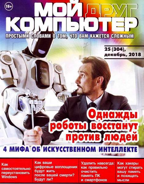 Мой друг компьютер №25, декабрь 2018