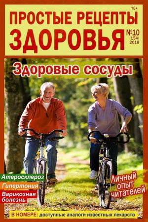 Простые рецепты здоровья №10, октябрь 2018