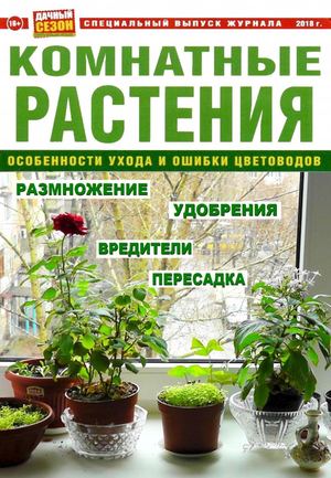 Дачный сезон. Cпецвыпуск, декабрь 2018