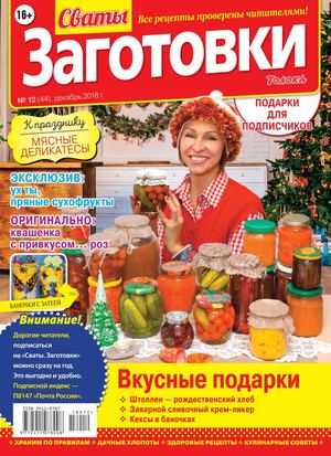 Сваты. Заготовки №12, декабрь 2018