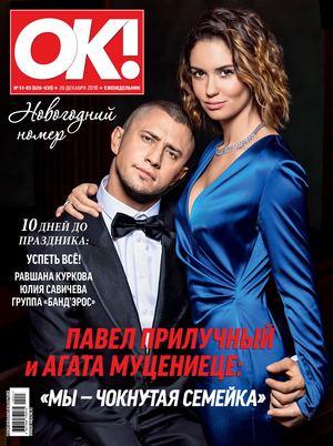 OK! №51, декабрь 2018