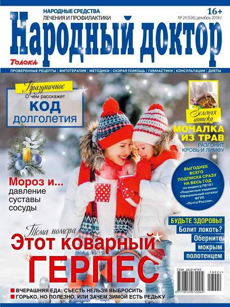 Народный доктор №24, декабрь 2018