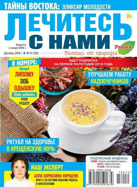 Лечитесь с нами №12, декабрь 2018