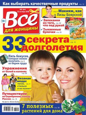 Все для женщины №44, октябрь 2018