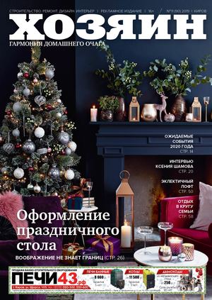 Хозяин №11, ноябрь 2019