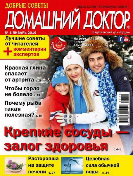 Домашний доктор №1, январь 2019