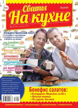 Сваты. На кухне №11, ноябрь 2018