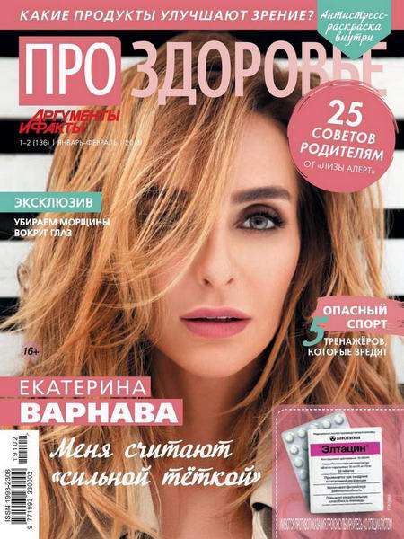 Про здоровье №1-2, январь - февраль 2019