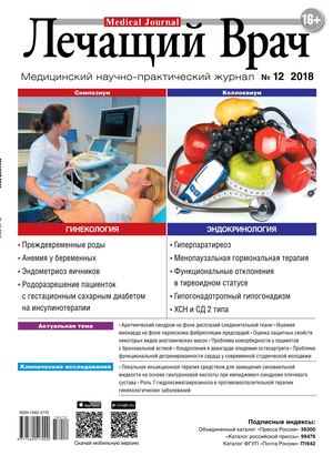 Лечащий Врач №12, декабрь 2018