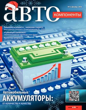 Автокомпоненты №12, декабрь 2018
