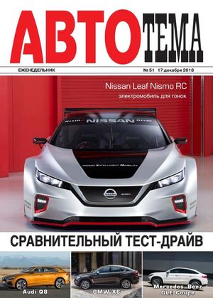 АвтоТема №51, декабрь 2018
