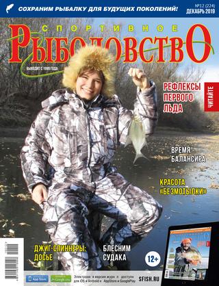 Спортивное рыболовство №12, декабрь 2019