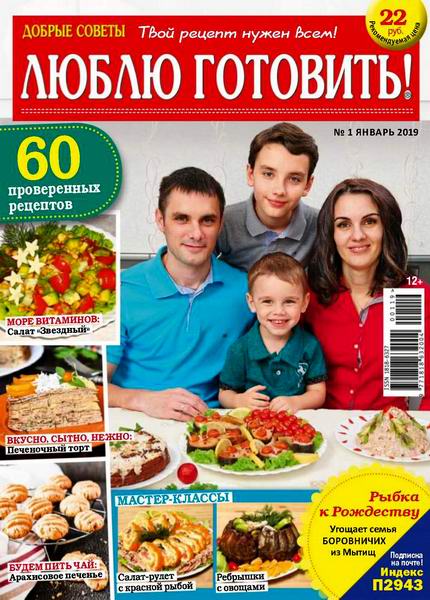 Люблю готовить! №1, январь 2019