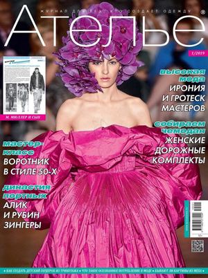 Ателье №1, январь 2019
