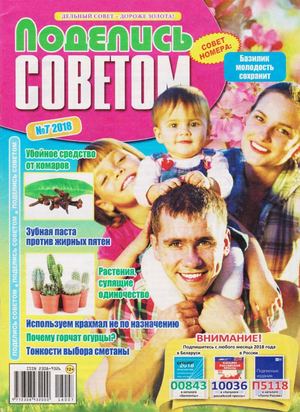 Поделись советом №7, июль 2018