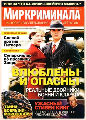 Мир криминала №22, ноябрь 2018