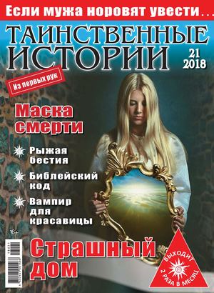Таинственные истории №21, 2018