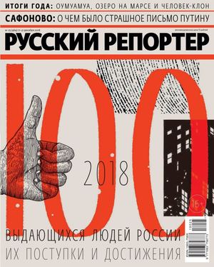 Русский репортер №25, декабрь 2018