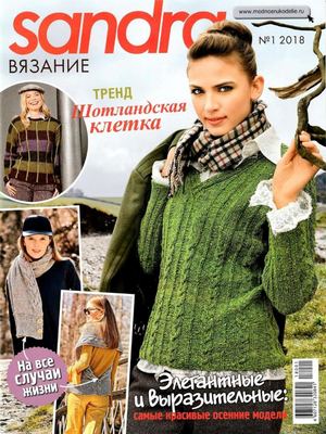 Sandra. Вязание №1, 2018