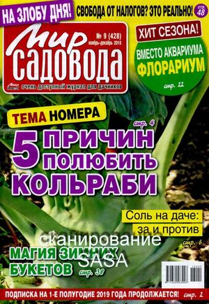 Мир садовода №9, ноябрь - декабрь 2018