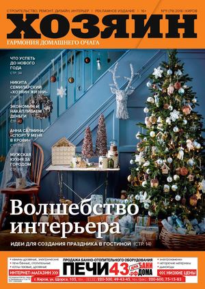 Хозяин №11, ноябрь 2018