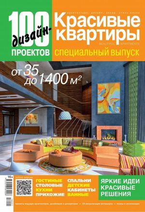 100 дизайн-проектов. Красивые квартиры. Спецвыпуск №9, 2018