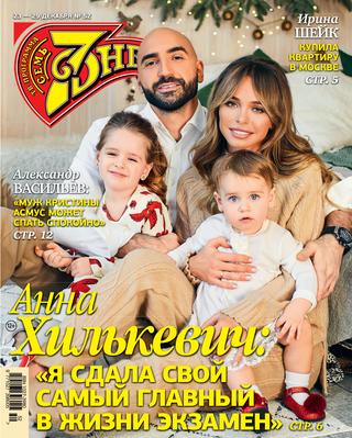 7 дней №52, декабрь 2019