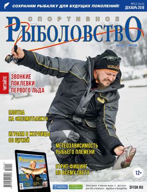 Спортивное рыболовство №12, декабрь 2018