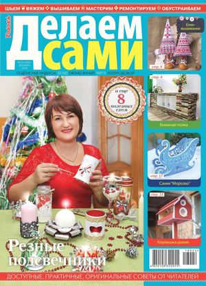 Делаем сами №24, декабрь 2018