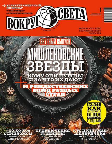 Вокруг света №1, январь 2019