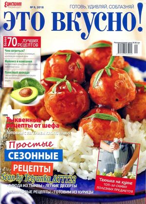 Это вкусно! №9, сентябрь 2018