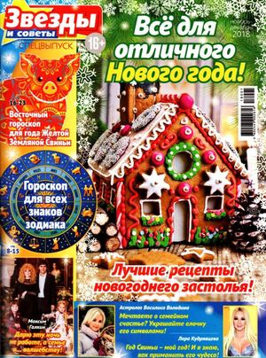 Звезды и советы. Спецвыпуск, ноябрь - декабрь 2018