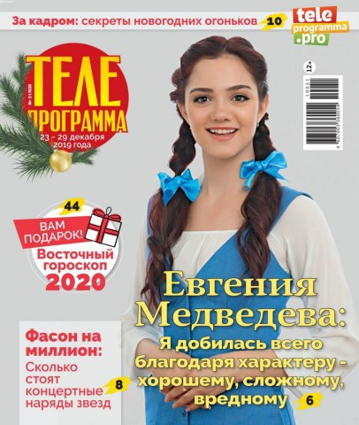 Телепрограмма №51, декабрь 2019