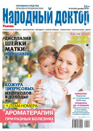 Народный доктор №24, декабрь 2019