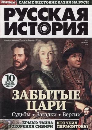 Русская история №11, ноябрь 2018