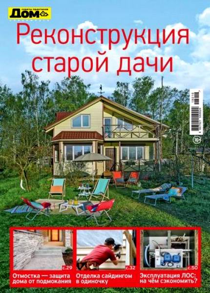 Дом. Спецвыпуск №16, июль 2018