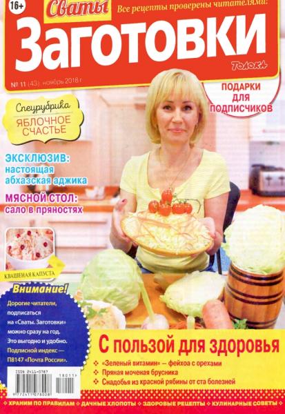 Сваты. Заготовки №11, ноябрь 2018