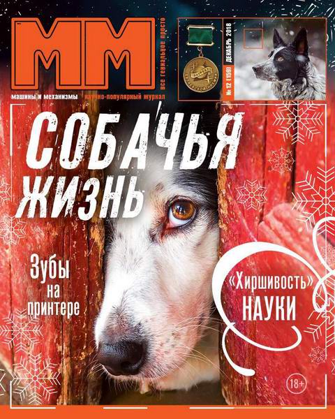 Машины и механизмы №12, декабрь 2018