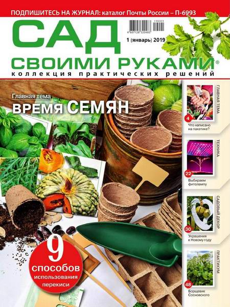 Сад своими руками №1, январь 2019