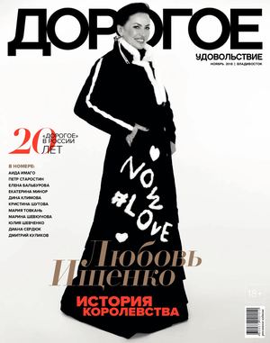Дорогое удовольствие. Владивосток №11, ноябрь 2018