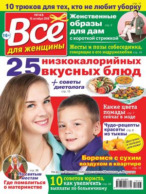 Все для женщины №43, октябрь 2018