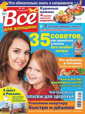 Все для женщины №42, октябрь 2018