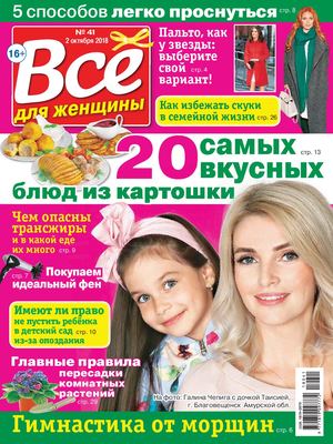 Все для женщины №41, октябрь 2018