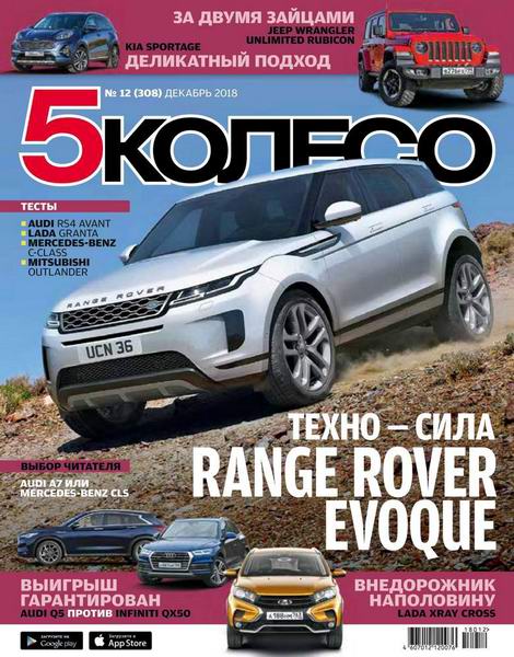 5 колесо №12, декабрь 2018