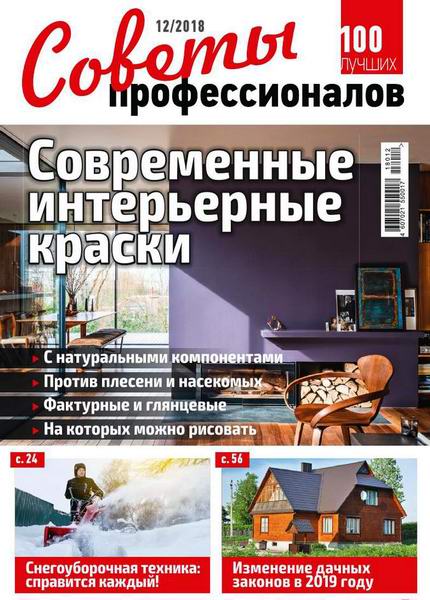 Советы профессионалов №12, декабрь 2018