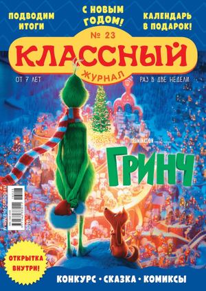 Классный Журнал №23, 2018