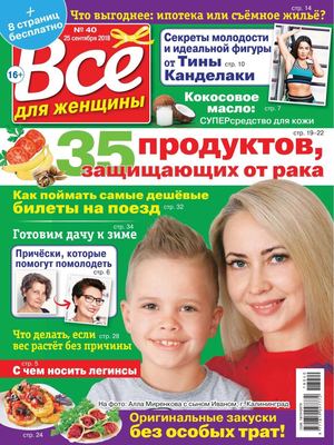 Все для женщины №40, сентябрь 2018