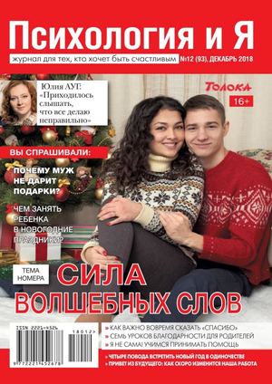 Психология и Я №12, декабрь 2018