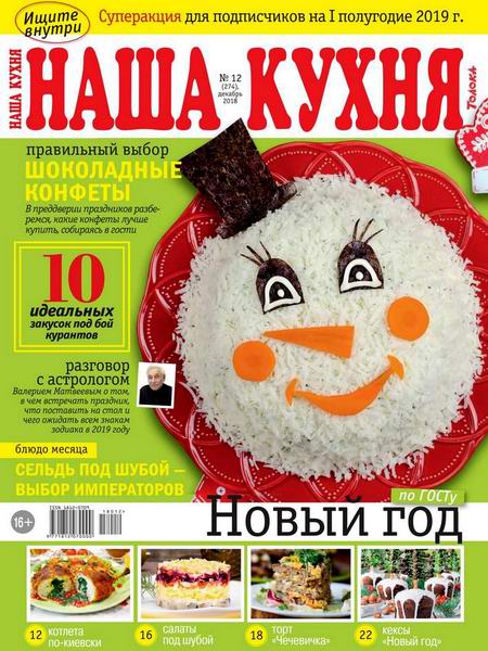 Наша кухня №12, декабрь 2018